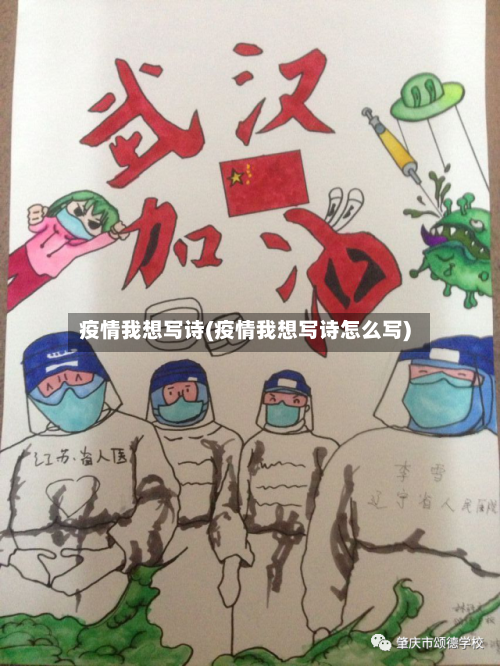 疫情我想写诗(疫情我想写诗怎么写)