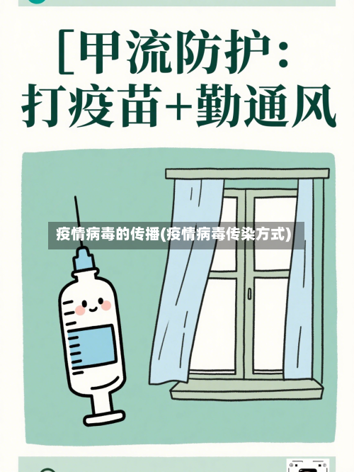 疫情病毒的传播(疫情病毒传染方式)-第2张图片