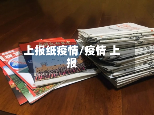 上报纸疫情/疫情 上报