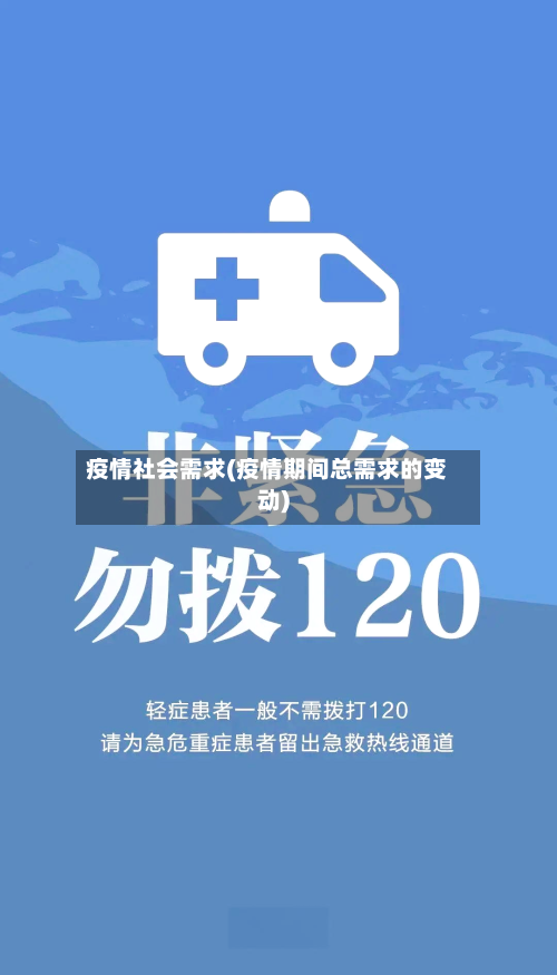 疫情社会需求(疫情期间总需求的变动)-第3张图片