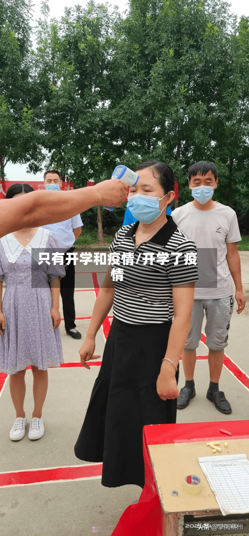 只有开学和疫情/开学了疫情-第2张图片