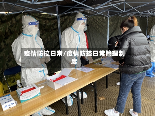 疫情防控日常/疫情防控日常管理制度