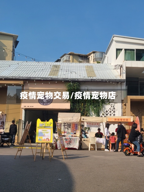 疫情宠物交易/疫情宠物店