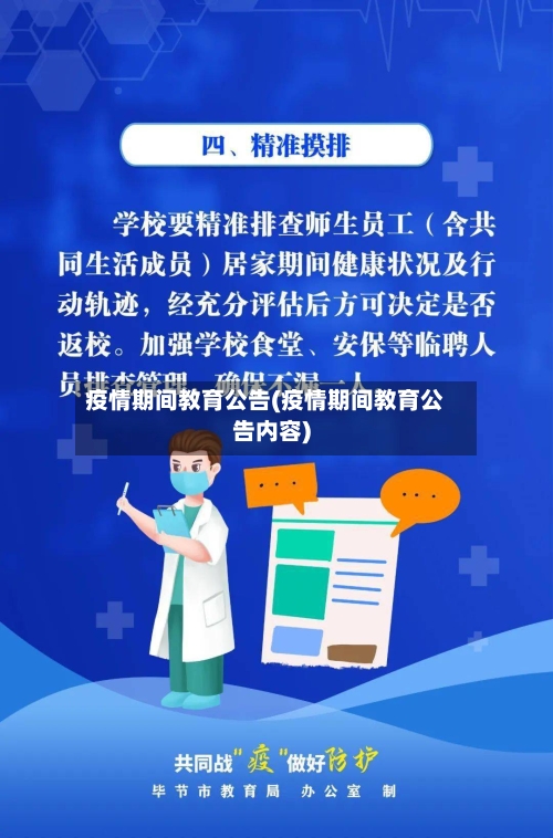 疫情期间教育公告(疫情期间教育公告内容)