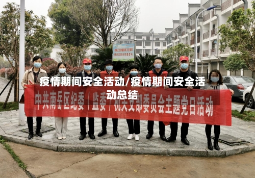 疫情期间安全活动/疫情期间安全活动总结-第3张图片