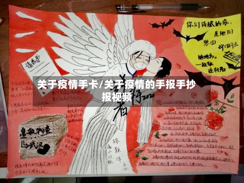 关于疫情手卡/关于疫情的手报手抄报视频