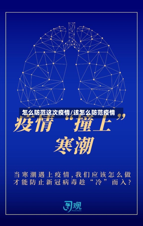 怎么防范这次疫情/该怎么防范疫情