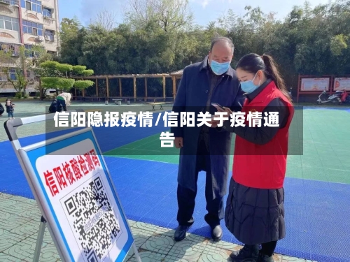 信阳隐报疫情/信阳关于疫情通告