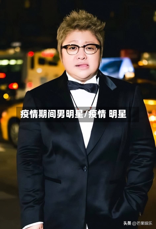 疫情期间男明星/疫情 明星-第2张图片