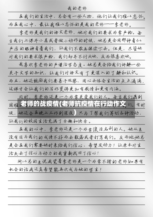 老师的战疫情(老师抗疫情在行动作文)