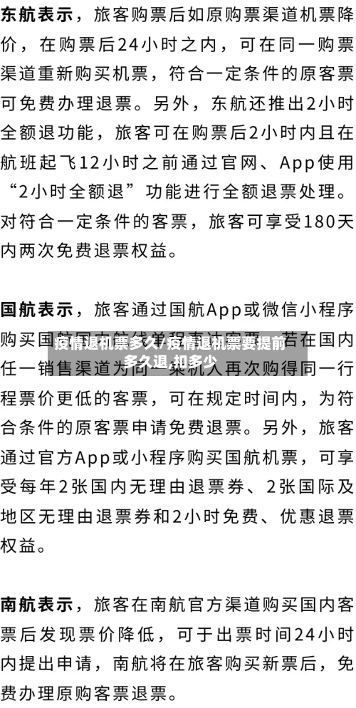 疫情退机票多久/疫情退机票要提前多久退,扣多少-第1张图片