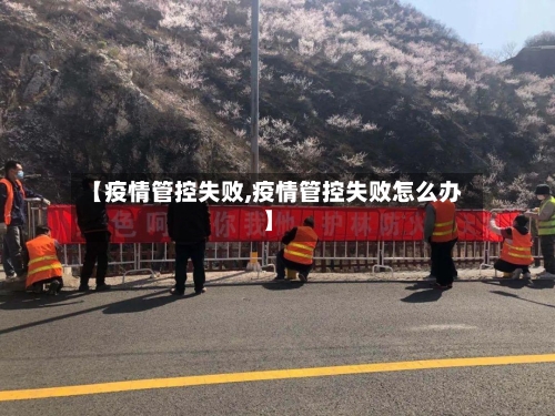 【疫情管控失败,疫情管控失败怎么办】