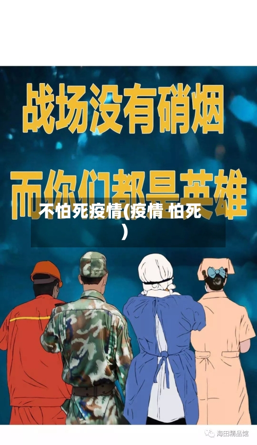 不怕死疫情(疫情 怕死)