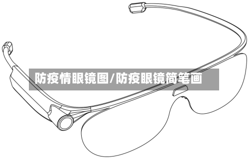 防疫情眼镜图/防疫眼镜简笔画-第2张图片