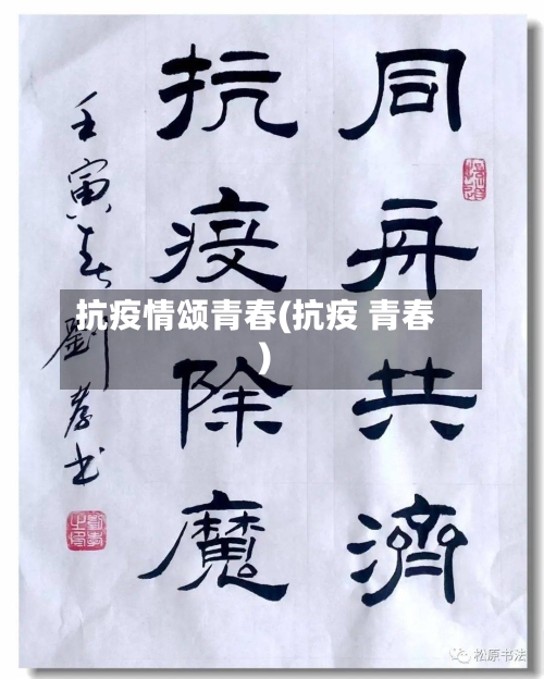 抗疫情颂青春(抗疫 青春)