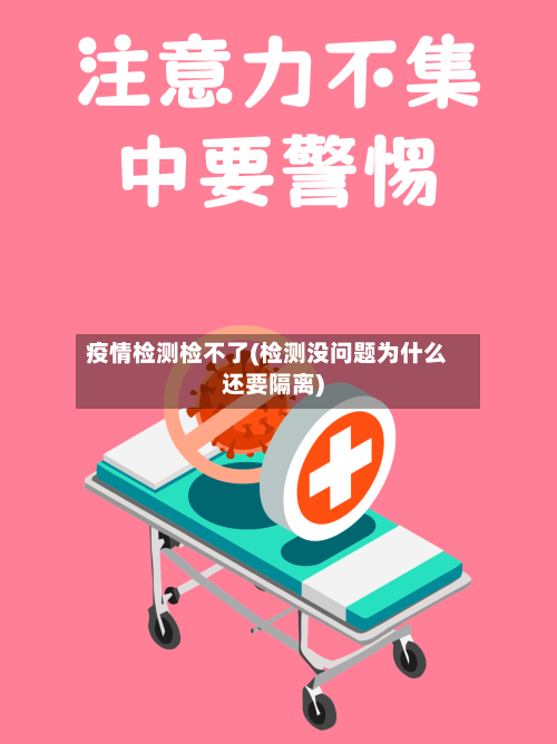 疫情检测检不了(检测没问题为什么还要隔离)