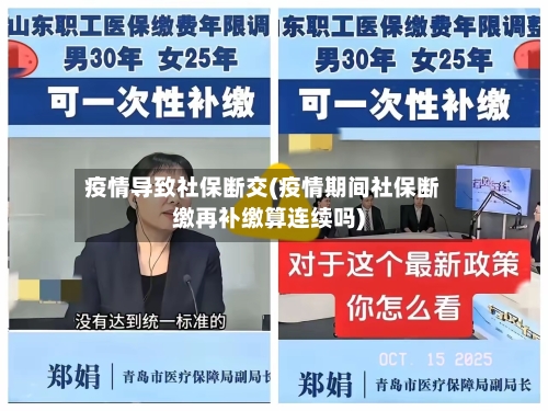 疫情导致社保断交(疫情期间社保断缴再补缴算连续吗)