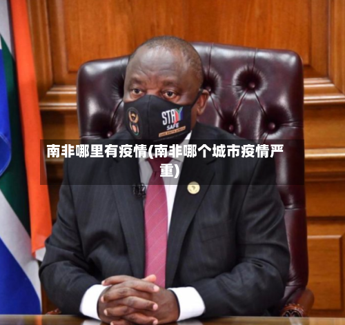 南非哪里有疫情(南非哪个城市疫情严重)