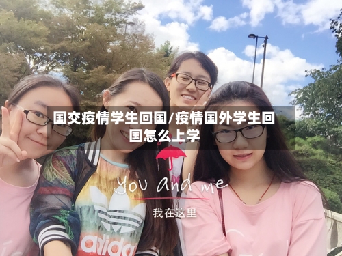 国交疫情学生回国/疫情国外学生回国怎么上学-第2张图片