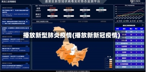 播放新型肺炎疫情(播放新新冠疫情)