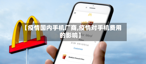【疫情国内手机厂商,疫情对手机费用的影响】