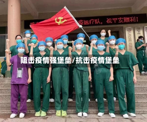 阻击疫情强堡垒/抗击疫情堡垒-第2张图片