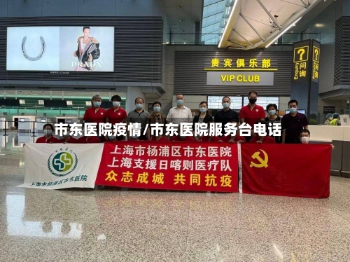 市东医院疫情/市东医院服务台电话