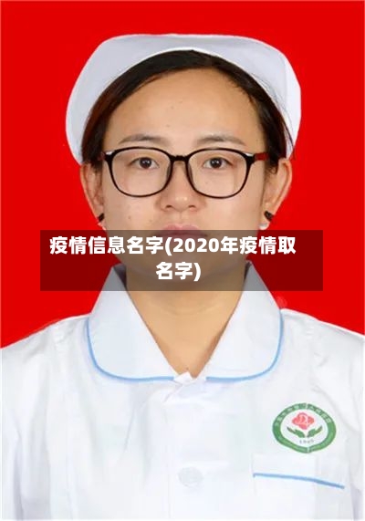 疫情信息名字(2020年疫情取名字)-第2张图片