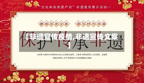 【非遗宣传疫情,非遗宣传文案】-第2张图片