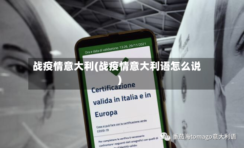 战疫情意大利(战疫情意大利语怎么说)