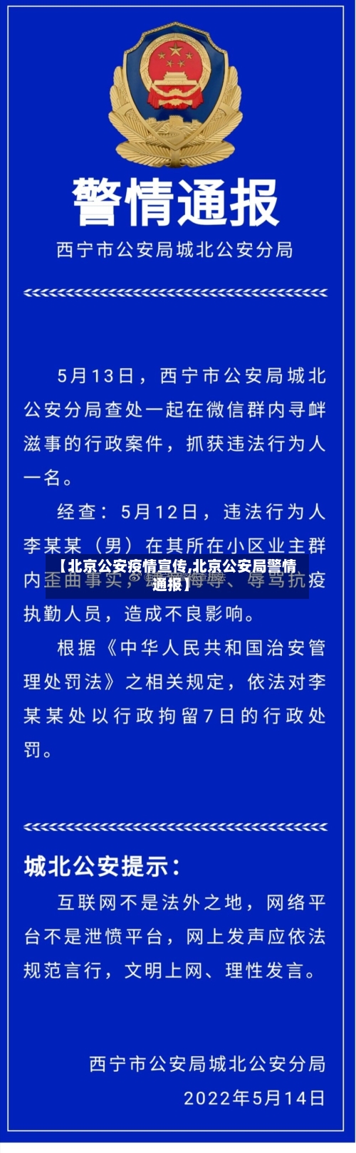 【北京公安疫情宣传,北京公安局警情通报】-第2张图片