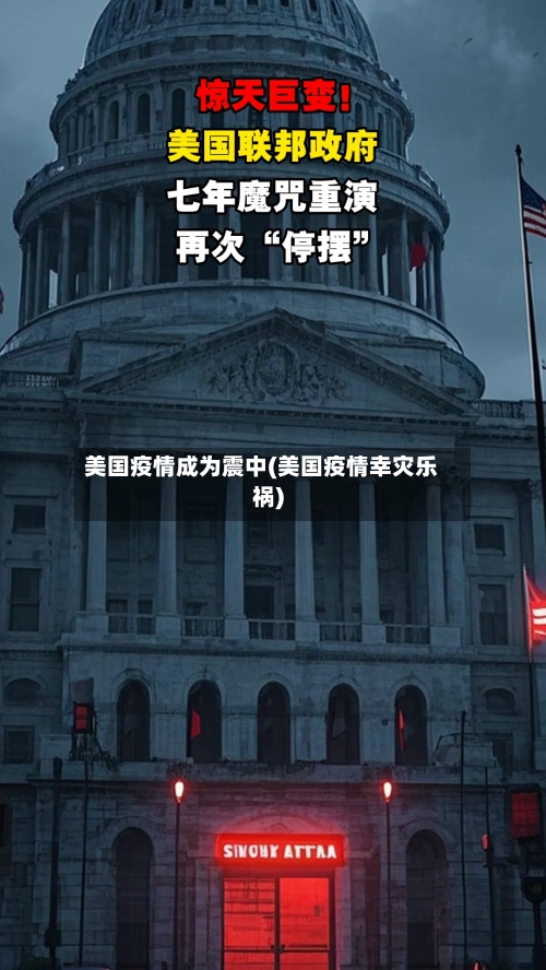 美国疫情成为震中(美国疫情幸灾乐祸)-第2张图片