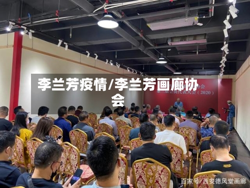 李兰芳疫情/李兰芳画廊协会