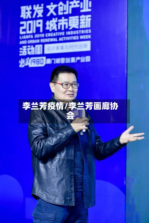 李兰芳疫情/李兰芳画廊协会-第2张图片
