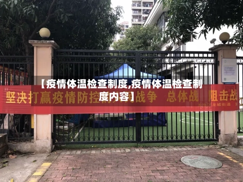 【疫情体温检查制度,疫情体温检查制度内容】-第2张图片