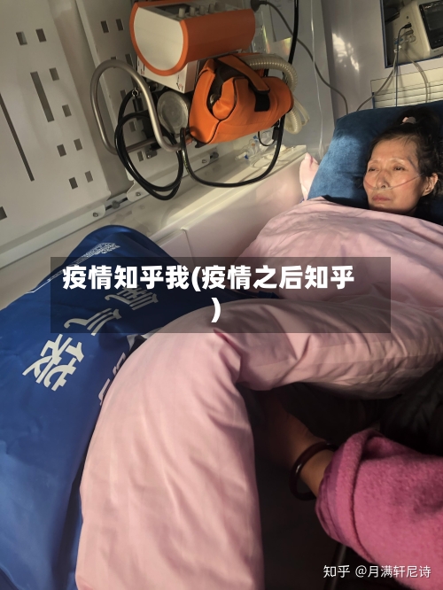 疫情知乎我(疫情之后知乎)