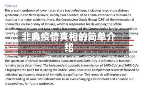 非典疫情真相的简单介绍-第2张图片