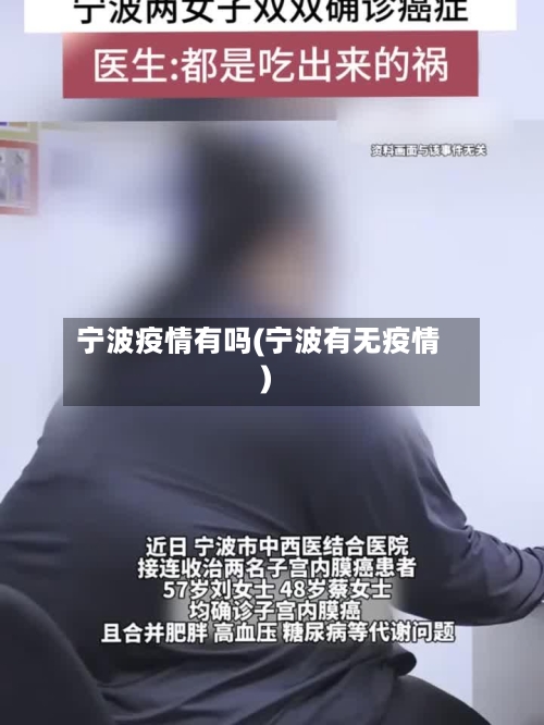宁波疫情有吗(宁波有无疫情)