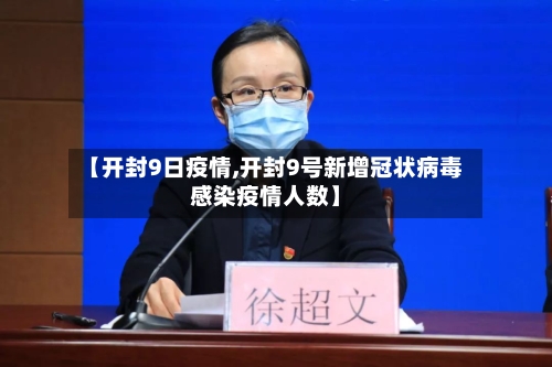 【开封9日疫情,开封9号新增冠状病毒感染疫情人数】