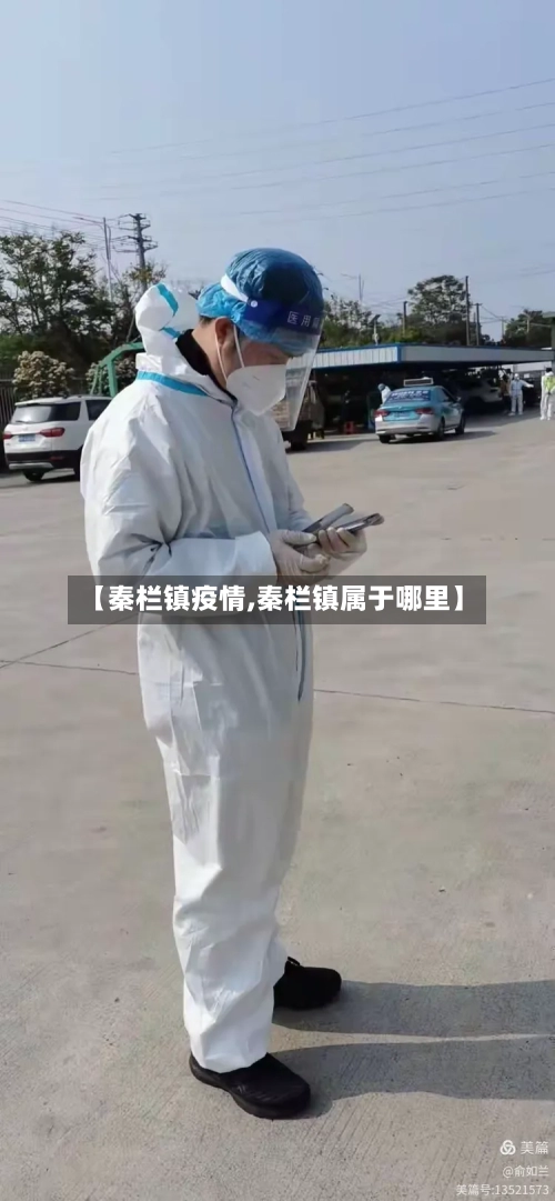 【秦栏镇疫情,秦栏镇属于哪里】-第2张图片
