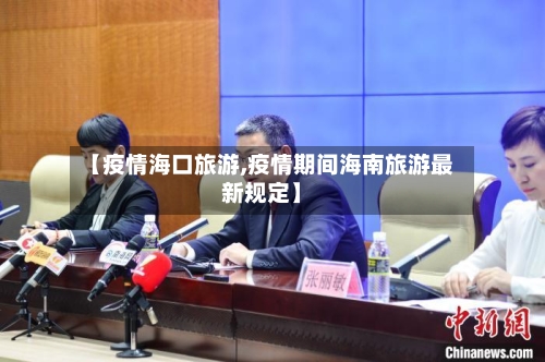 【疫情海口旅游,疫情期间海南旅游最新规定】
