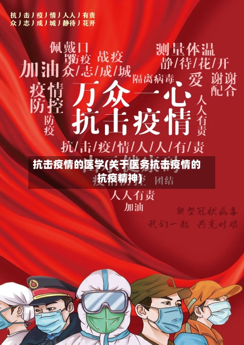 抗击疫情的医学(关于医务抗击疫情的抗疫精神)