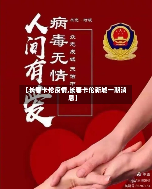 【长春卡伦疫情,长春卡伦新城一期消息】-第3张图片