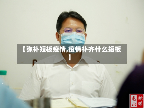 【弥补短板疫情,疫情补齐什么短板】