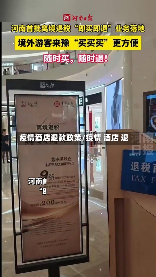 疫情酒店退款政策/疫情 酒店 退-第2张图片