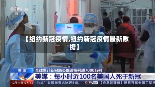 【纽约新冠疫情,纽约新冠疫情最新数据】