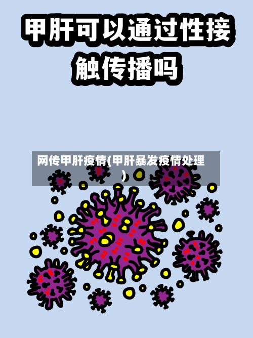 网传甲肝疫情(甲肝暴发疫情处理)