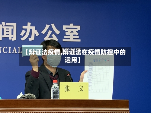 【辩证法疫情,辩证法在疫情防控中的运用】