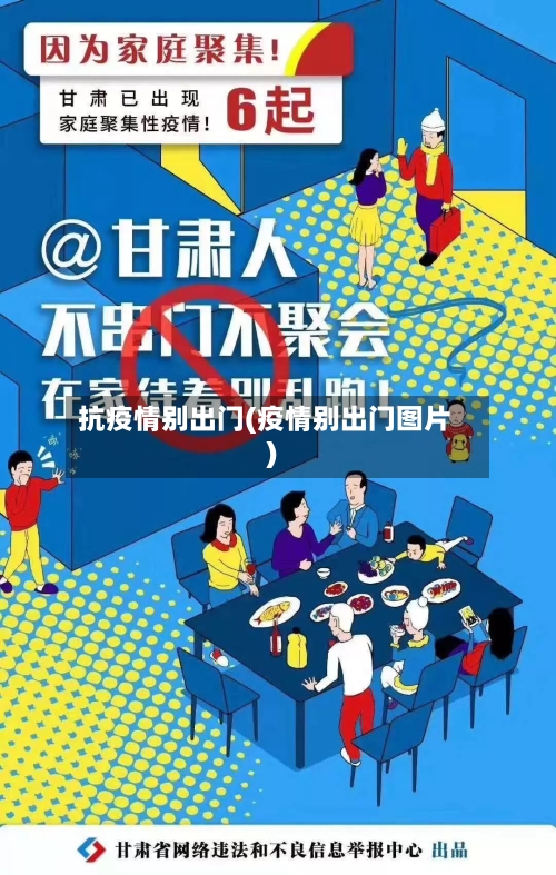 抗疫情别出门(疫情别出门图片)