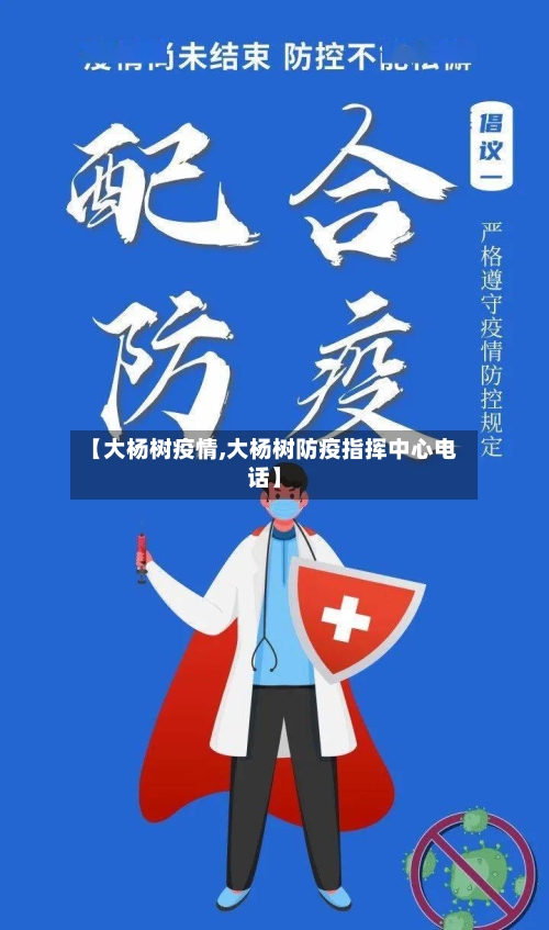 【大杨树疫情,大杨树防疫指挥中心电话】